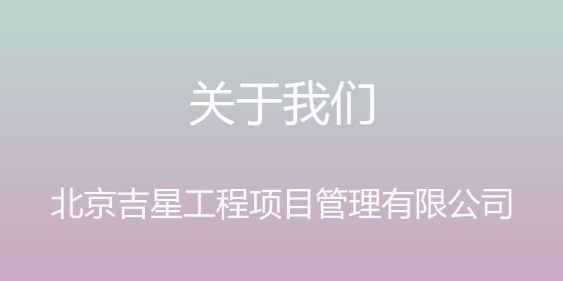 关于我们 - 北京吉星工程项目管理有限公司