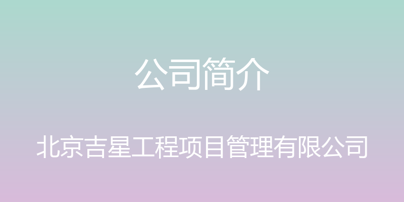 公司简介 - 北京吉星工程项目管理有限公司