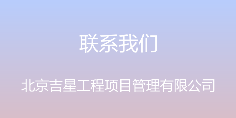 联系我们 - 北京吉星工程项目管理有限公司