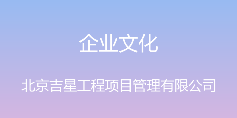 企业文化 - 北京吉星工程项目管理有限公司