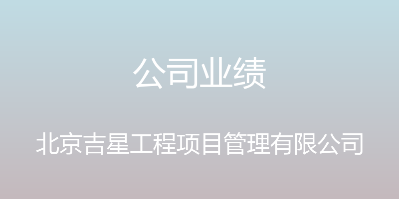 公司业绩 - 北京吉星工程项目管理有限公司