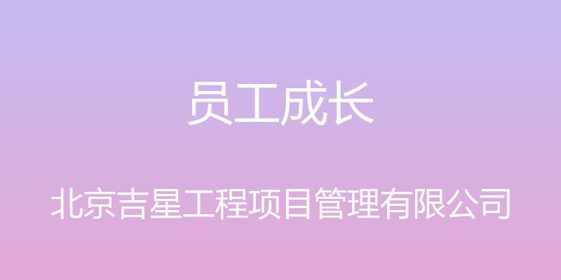 员工成长 - 北京吉星工程项目管理有限公司