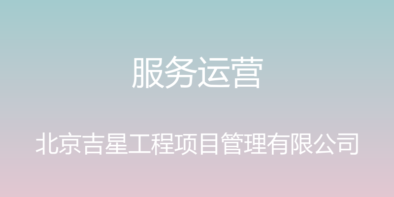 服务运营 - 北京吉星工程项目管理有限公司