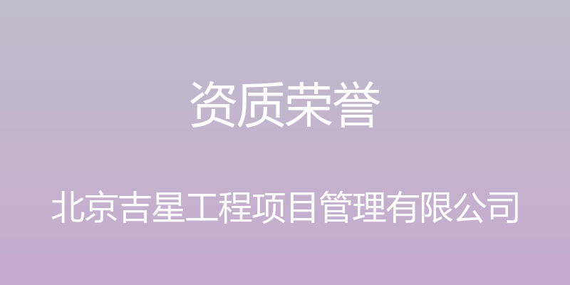 资质荣誉 - 北京吉星工程项目管理有限公司